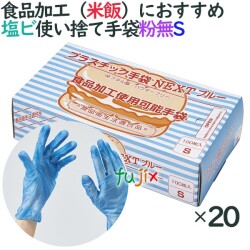 プラスチックグローブ　粉なし　プラスチック手袋 NEXT　ブルー　パウダーフリー　Sサイズ　2000枚（100枚×20小箱）／ケース