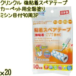 クリンクル 粘着スペアテープ カーペット用 全面塗り 強粘着 ミシン目付 90周×3P×20本 Life-do.Plus日本製 コロコロ 粘着テープ