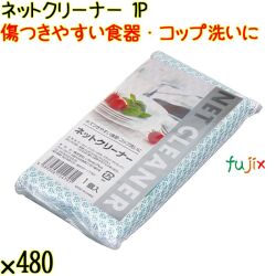 ネットクリーナー 1P×480個／ケース Life-do.Plus 食器洗い スポンジたわし コップ洗い
