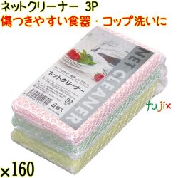 ネットクリーナー 3P×160個／ケース Life-do.Plus 食器洗い スポンジたわし コップ洗い