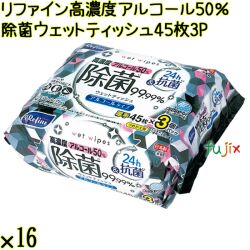 リファイン 高濃度 アルコール50％除菌 ウェットティッシュ 45枚×3P×16個／ケース Life-do.Plus日本製 除菌シート アルコール