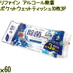 リファイン アルコール除菌 ポケットウェットティッシュ 10枚×3P×60個／ケース Life-do.Plus日本製 除菌シート アルコール