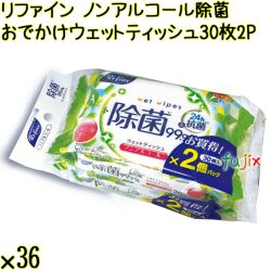 リファイン ノンアルコール除菌 おでかけウェットティッシュ 30枚×2P×36個／ケース Life-do.Plus日本製 除菌シート ノンアルコール
