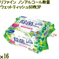 リファイン ノンアルコール除菌 ウェットティッシュ 60枚×3P×16個／ケース Life-do.Plus日本製 除菌シート ノンアルコール