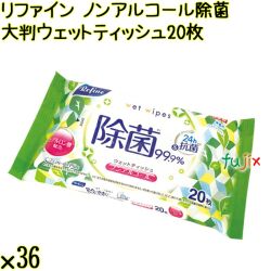 リファイン ノンアルコール除菌 大判ウェットティッシュ 20枚×36個／ケース Life-do.Plus日本製 除菌シート ノンアルコール