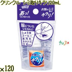 クリンクル シミ取りキラリ 20mL×120個／ケース Life-do.Plus