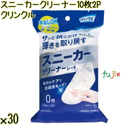 クリンクル スニーカークリーナー 10枚×2P×30袋／ケース Life-do.Plus