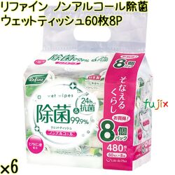 リファイン ノンアルコール除菌 ウェットティッシュ 60枚×8P×6袋／ケース Life-do.Plus日本製 除菌シート ノンアルコール
