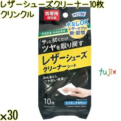 クリンクル レザーシューズクリーナー 10枚×30袋／ケース Life-do.Plus