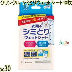 クリンクル シミとりウェットシート 10枚×30袋／ケース Life-do.Plus シミ取りシート