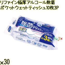 リファイン 極厚アルコール除菌 ポケット ウェットティッシュ 10枚×3P×30袋／ケース Life-do.Plus日本製 除菌シート 厚手