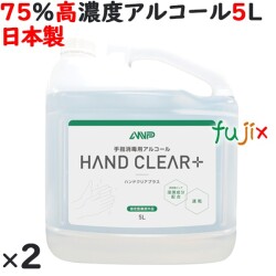 ANP 手指消毒用アルコール　5L×2本／ケース（計：10L）アルコール製剤　業務用