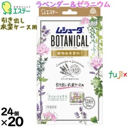 ムシューダBOTANICAL 1年間有効 引き出し・衣装ケース用 ラベンダー＆ゼラニウム 24個入り×20個／ケース 30333 エステー