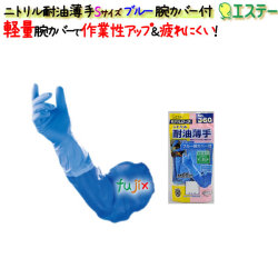 ニトリルグローブ 耐油 薄手 ブルー 腕カバー付 ブルー Sサイズ／ケース モデルローブ NO.360