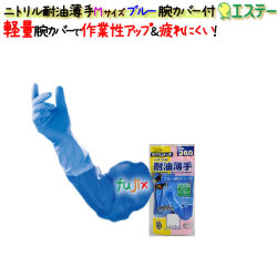 ニトリルグローブ 耐油 薄手 ブルー 腕カバー付 ブルー Mサイズ／ケース モデルローブ NO.360