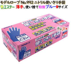 ニトリル使いきり手袋 粉なし ブルー 薄手 Mサイズ　1200枚（100枚×12小箱）／ケース モデルローブ No.992 エステー