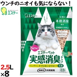 エステーペット　実感消臭チップ　2.5L×8袋／ケース　猫用システムトイレ用　エステー 猫砂 ペレット　91011