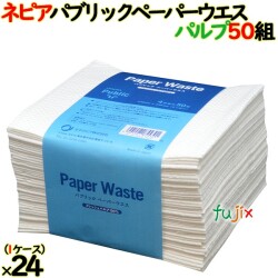 ネピア パブリックペーパーウエスパルプ 50組×24個）／ケース  業務用ウエス クロス  日本製