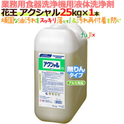 花王 食器洗浄機用洗剤 アクシャル 25Kg×1本