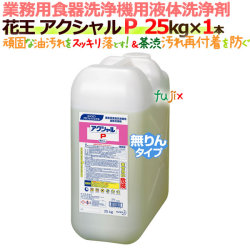 花王 食器洗浄機用洗剤 アクシャルP 25kg×1本