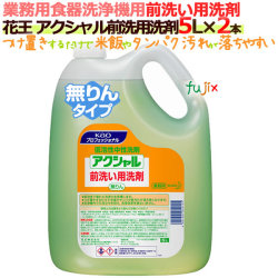 花王 アクシャル 前洗い用洗剤 5L×2本【食器洗浄機用前洗い洗剤】