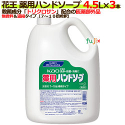 花王 薬用ハンドソープ 4.5L×3本/ケース　送料無料　花王プロフェッショナル