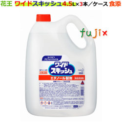 花王 業務用ワイドスキッシュ 4.5L×3本／ケース　アルコール製剤