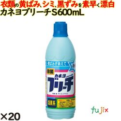 カネヨブリーチ (S) 600ml 20個／ケース カネヨ石鹸  衣料用漂白剤 衣類 洗濯
