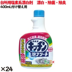 キッチン泡ブリーチ つけかえ  400ml 24個／ケース カネヨ石鹸  台所用漂白剤 キッチン 泡