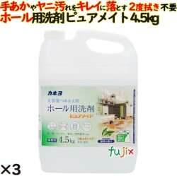 ホール用洗剤 ピュアメイト 4.5kg 3個／ケース カネヨ石鹸 