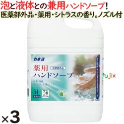 カネヨ　薬用ハンドソープ　5L×3本／ケース　701054-B