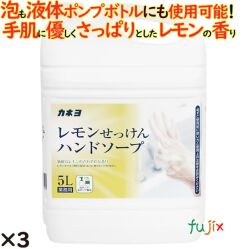 カネヨ　レモン石鹸ハンドソープ 5L×3個／ケース カネヨ石けん ハンドソープ 7701019-B