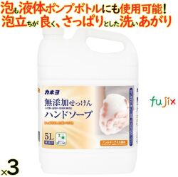無添加せっけんハンドソープ 5L× 3個／ケース カネヨ石鹸  ハンドソープ 詰め替え　701056-A