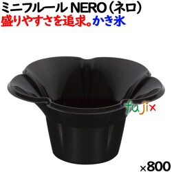 かき氷カップ ミニフルールカップ NERO（ネロ） 黒　フラペカップ デザートカップ
