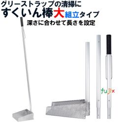 旭化成 すくいん棒 大　組み立てタイプ　1本　グリーストラップ・清掃道具