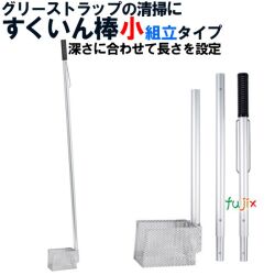 旭化成 すくいん棒 小　組み立てタイプ　1本　グリーストラップ・清掃道具