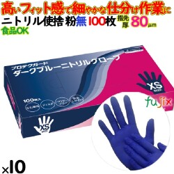 プロテクガード ダークブルー ニトリルグローブ ＸＳサイズ 69340 日本製紙クレシア