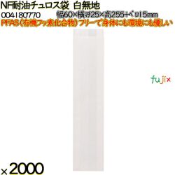 NF耐油チュロス袋 白無地 白無地 2000 枚（100枚×20）／ケース ノンフッ素耐油チュロス袋 HEIKO PFASフリー 004180770