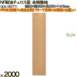 NF耐油チュロス袋 未晒無地 未晒無地 2000 枚（100枚×20）／ケース ノンフッ素耐油チュロス袋 HEIKO PFASフリー 004180771