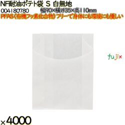 NF耐油ポテト袋 S 白無地 4000 枚（100枚×40）／ケース ノンフッ素耐油ポテト袋 HEIKO PFASフリー 004180780