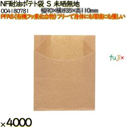NF耐油ポテト袋 S 未晒無地 4000 枚（100枚×40）／ケース ノンフッ素耐油ポテト袋 HEIKO PFASフリー 004180781