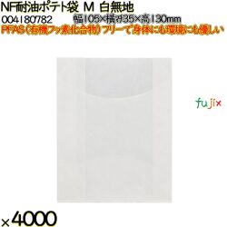 NF耐油ポテト袋 M 白無地 4000 枚（100枚×40）／ケース ノンフッ素耐油ポテト袋 HEIKO PFASフリー 004180782