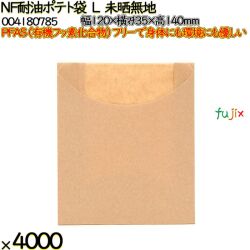 NF耐油ポテト袋 L 未晒無地 4000 枚（100枚×40）／ケース ノンフッ素耐油ポテト袋 HEIKO PFASフリー 004180785