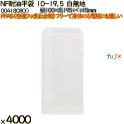 NF耐油平袋 10-19.5 白無地 4000 枚（100枚×40）／ケース ノンフッ素耐油平袋 HEIKO PFASフリー 004180800