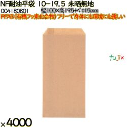 NF耐油平袋 10-19.5 未晒無地 4000 枚（100枚×40）／ケース ノンフッ素耐油平袋 HEIKO PFASフリー 004180801