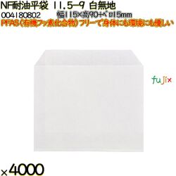 NF耐油平袋 11.5-9 白無地 4000 枚（100枚×40）／ケース ノンフッ素耐油平袋 HEIKO PFASフリー 004180802