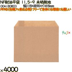 NF耐油平袋 11.5-9 未晒無地 4000 枚（100枚×40）／ケース ノンフッ素耐油平袋 HEIKO PFASフリー 004180803