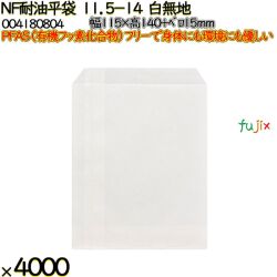 NF耐油平袋 11.5-14 白無地 4000 枚（100枚×40）／ケース ノンフッ素耐油平袋 HEIKO PFASフリー 004180804