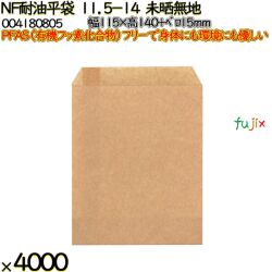 NF耐油平袋 11.5-14 未晒無地 4000 枚（100枚×40）／ケース ノンフッ素耐油平袋 HEIKO PFASフリー 004180805