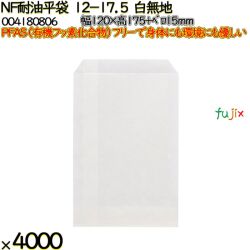 NF耐油平袋 12-17.5 白無地 4000 枚（100枚×40）／ケース ノンフッ素耐油平袋 HEIKO PFASフリー 004180806